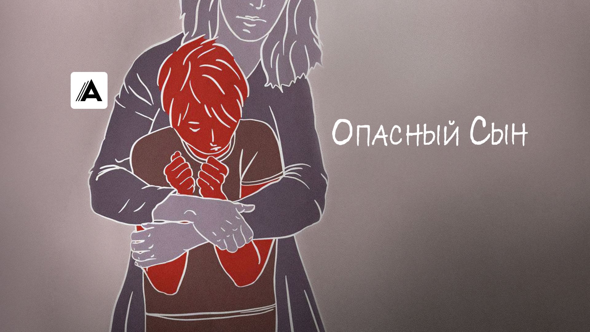 Опасный сын